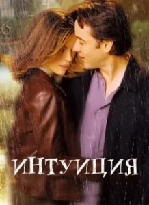 Постер Интуиция (Corazonada)