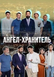 Постер Ангел-хранитель (Angel-hranitel)