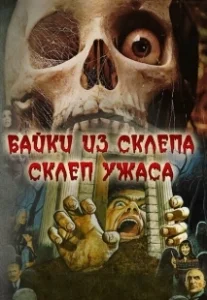 Постер Склеп ужаса (Tales From the Crypt II)