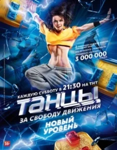 Постер Танцы 