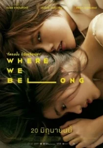 Постер Там, где мы должны быть (Where We Belong)