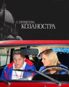 Постер С приветом, Козаностра