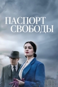 Постер Паспорт Свободы (Angel of Hamburg)