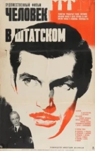 Постер Человек в штатском 