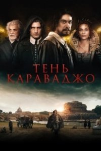 Постер Тень Караваджо (Caravaggio's Shadow)
