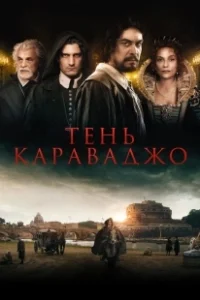Постер Тень Караваджо (Caravaggio's Shadow)