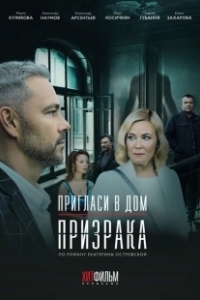 Постер Пригласи в дом призрака 