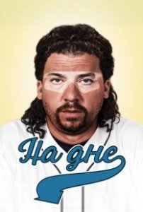 Постер На дне (Eastbound & Down)