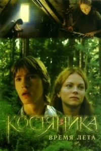 Постер КостяНика. Время лета (Bramble, During the summer)