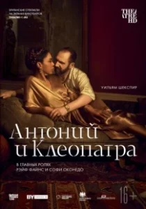 Постер NTL: Антоний и Клеопатра (National Theatre Live: Antony & Cleopatra)