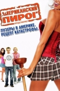 Постер Американский пирог: Лузеры в Америке. Рецепт катастрофы (American Poop)