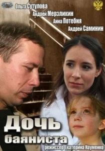 Постер Дочь баяниста