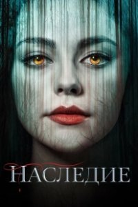 Постер Наследие (Legacies)