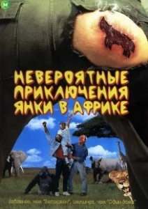 Постер Невероятные приключения янки в Африке (Yankee Zulu)