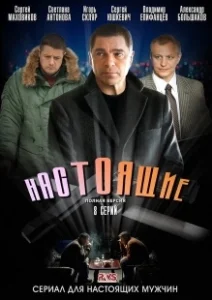 Постер Настоящие 