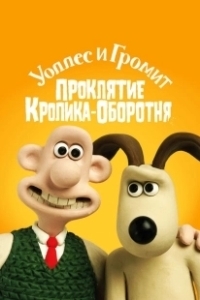 Постер Уоллес и Громит: Проклятие кролика-оборотня (The Curse of the Were-Rabbit)