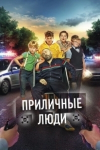 Постер Приличные люди (Prilichnye lyudi)