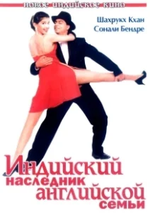 Постер Индийский наследник английской семьи (English Babu Desi Mem)