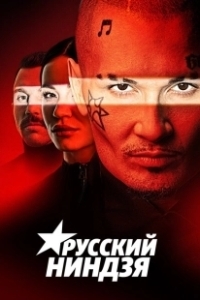 Постер Русский ниндзя 