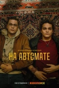 Постер На автомате 