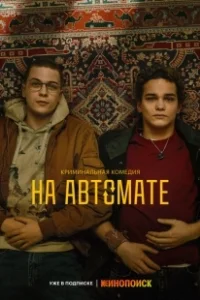 Постер На автомате 