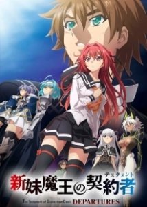 Постер По велению адской сестры: Отбытие (Shinmai Maou no Testament Departures)