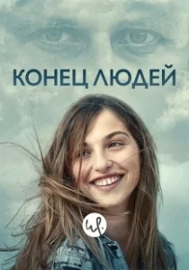 Постер Летиция (Laëtitia)
