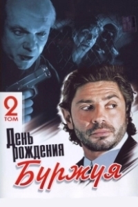 Постер День рождения Буржуя (Den rozhdeniya Burzhuya)