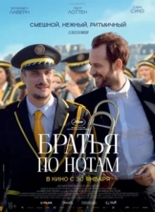 Постер Братья по нотам (En fanfare)