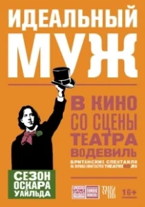 Постер Идеальный муж (An Ideal Husband)