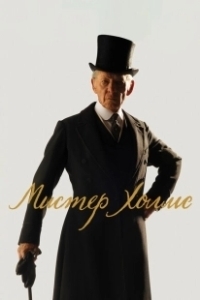 Постер Мистер Холмс (Mr. Holmes)
