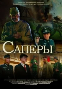 Постер Саперы 