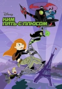 Постер Ким Пять-с-плюсом (Kim Possible)