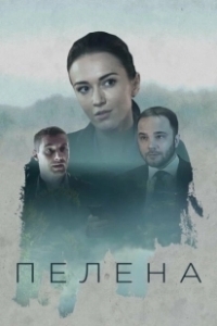 Постер Пелена 