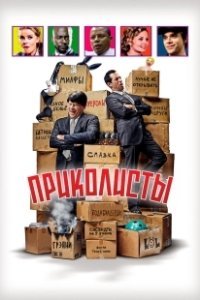 Постер Приколисты (BFFS)