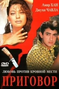 Постер Приговор (Qayamat Se Qayamat Tak)