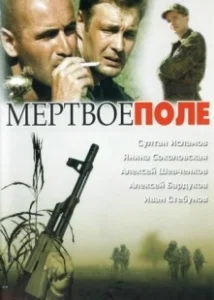 Постер Мёртвое поле