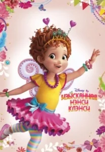 Постер Изысканная Нэнси Клэнси (Fancy Nancy)