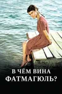 Постер Без вины виноватая (Fatmagül'ün Suçu Ne?)
