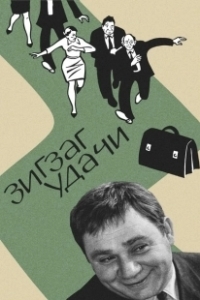Постер Зигзаг удачи 