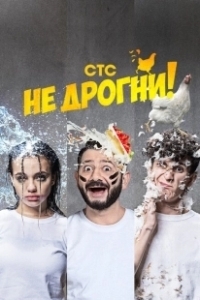 Постер Не дрогни! (Не дрогни!)