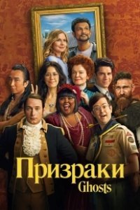 Постер Призраки (Ghosts)