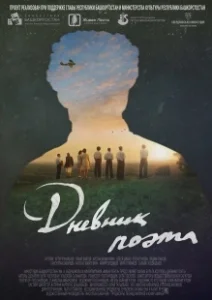 Постер Дневник поэта
