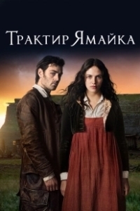 Постер Трактир «Ямайка» (Jamaica Inn)