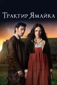 Постер Трактир «Ямайка» (Jamaica Inn)
