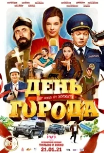Постер День города 