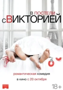 Постер В постели с Викторией (Victoria)