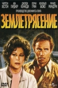 Постер Землетрясение (Earthquake)