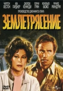 Постер Землетрясение (Earthquake)