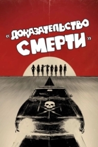 Постер Доказательство смерти (Death Proof)
